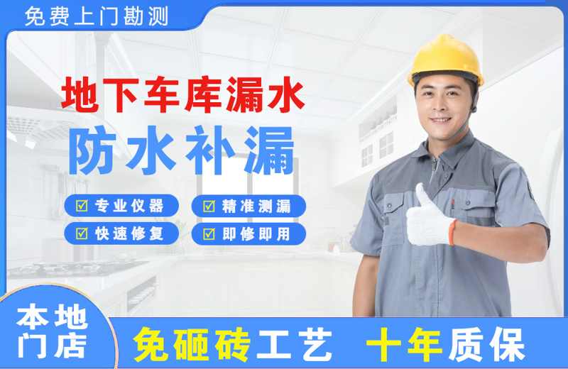 从江地下车库漏水维修